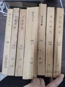 历史研究 1980年1-6期，1982年4-6期，1983年1-6期，1985年1-6期，1986年1-3期