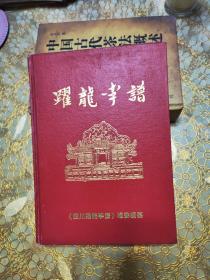 跃龙李谱 四川南江 精装