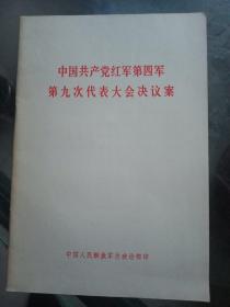中国共产党红军第四军第九次代表会决议案
