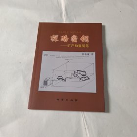 探路密鑰 礦產(chǎn)勘查隨筆