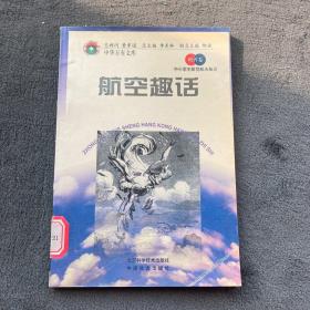 航空航天知识丛书（全24册）—航空趣话单册