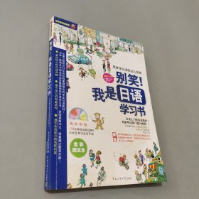 别笑我是日语学习书