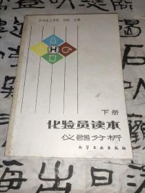 化验员读本 仪器分析 下