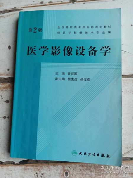 全国高职高专卫生部规划教材：医学影像设备学