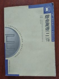 综合英语 （二) 下册