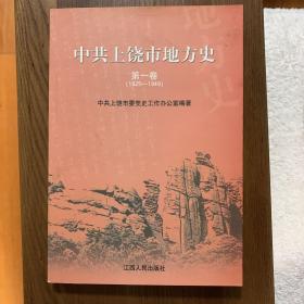 中共上饶市地方史 第一卷