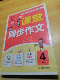 2020小学生课堂同步作文四年级 人教版作文写作素材书课堂衔接训练作文书 开心作文