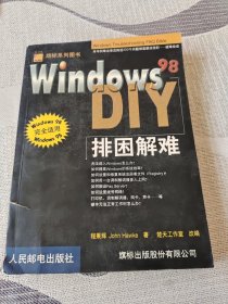 Windows 98排困解难DIY