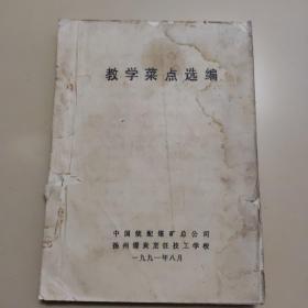 教学菜点选编(中国统配煤矿总公司 杨州煤炭烹饪技工学校)