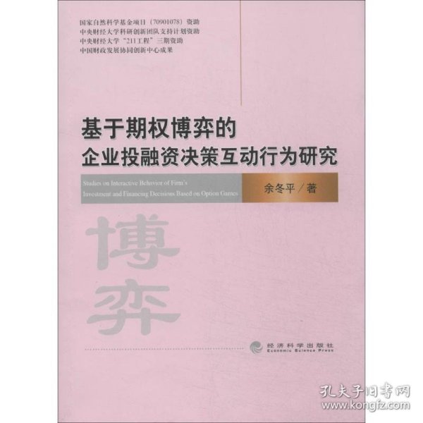 基于期权博弈的企业投融资决策互动行为研究