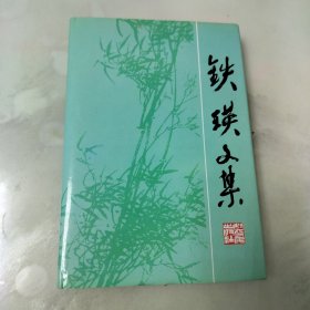 铁瑛文集（铁瑛签赠本）