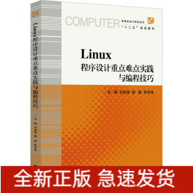Linux程序設(shè)計重點難點實踐與編程技巧