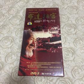 大型人文记录电影 布达拉宫 光盘2张
