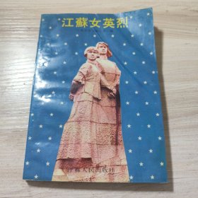 江苏女英烈