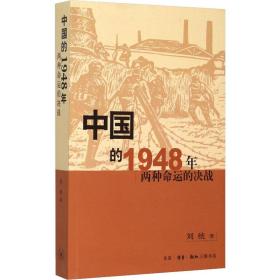 中国的1948年：两种命运的决战