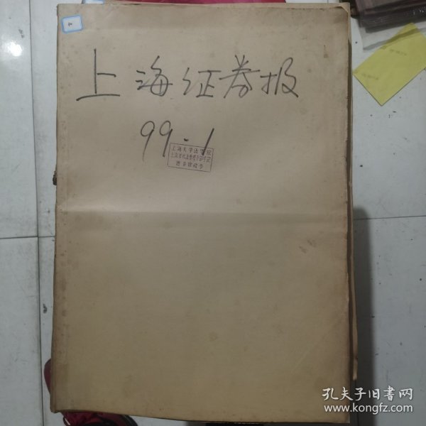 老报纸：上海证券报1999年1月合订本 中国资本市场A股发展史料 原版原报原尺寸未裁剪【编号40】