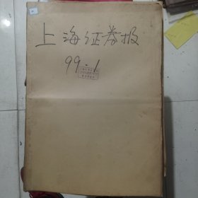 老报纸：上海证券报1999年1月合订本 中国资本市场A股发展史料 原版原报原尺寸未裁剪【编号40】