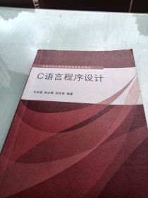 C语言程序设计（高等学校计算机基础教育教材精选）