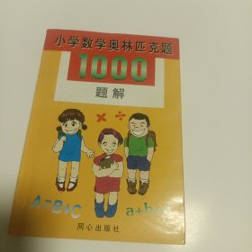 小学数学奥林匹克题1000题解