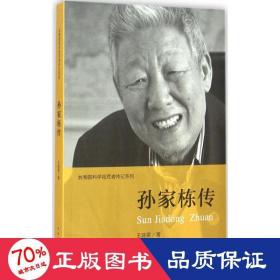 孙家栋传 中国历史 王建蒙