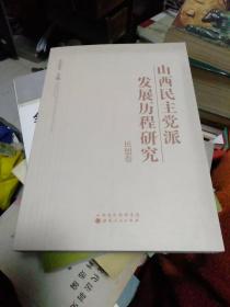 山西民主党派发展历程研究：民盟卷