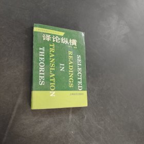 译论纵横
