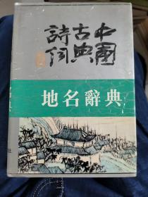 中国古典诗词地名辞典