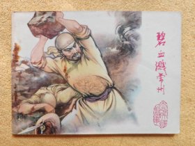 碧血溅常州（太平天国的故事） 9品