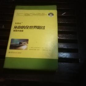 从你的全世界路过（精装升级版） 入选2014中国好书