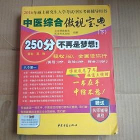 中医综合傲视宝典/上下全套2册/2014年硕士研究生入学考试中医考研辅导用书/赠光盘2张+280元学习卡：2010年硕士研究生入学考试中医综合辅导用书