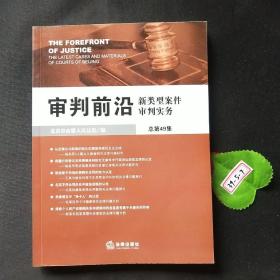 审判前沿：新类型案件审判实务（总第49集）