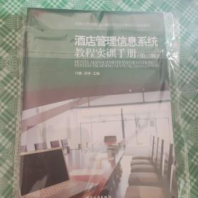 酒店管理信息系统教程实训手册（第2版）