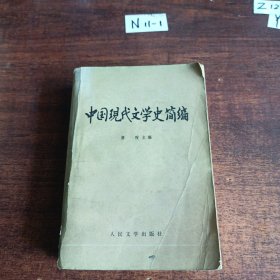 中国现代文学史简编