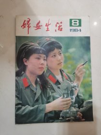 妇女生活1984年8 丰箱