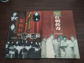 毛泽东与莫斯科的恩恩怨怨
