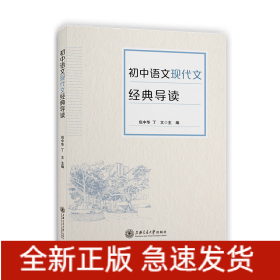 (全国)初中语文现代文经典导读