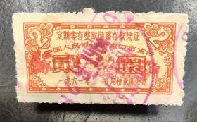 储蓄存款凭证2元（1961年5月中国人民银行张家口支行）