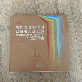 用外文说明中国以图书沟通世界（外文出版社成立70周年）