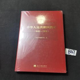 中华人民共和国简史（1949—2019）（精装）全新未拆封..