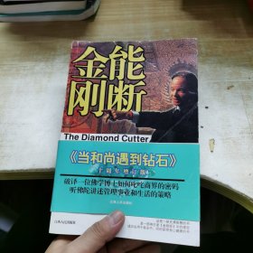 能断金刚：超凡的经营智慧