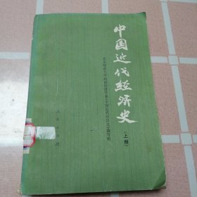 中国近代经济史 1976年12 月上册