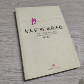 女人不狠，地位不稳：一个男人写给女人的心里话