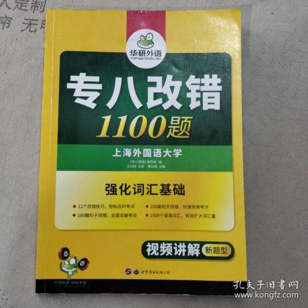 2016专八改错新题型 华研外语英语专业8级改错1100题