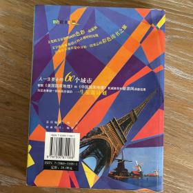 人一生要去的60个城市