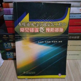 水暖通风与空调安装工程中常见错误及预防措施