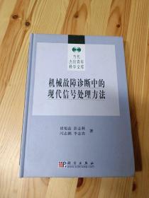 机械故障诊断中的现代信号处理方法