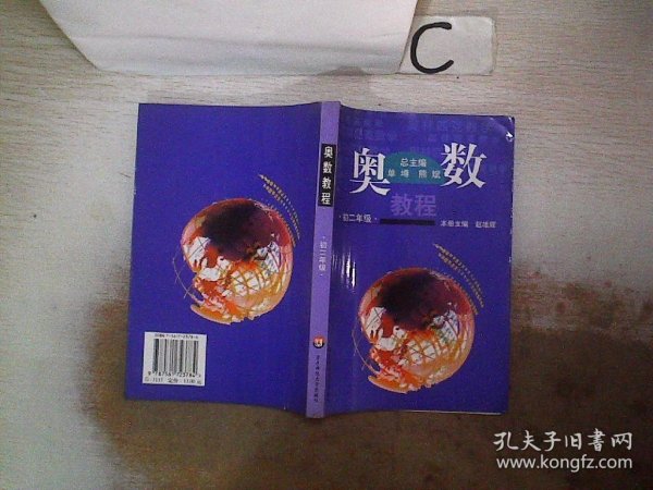 奥数教程：8年级（第4版）（配有“学习手册”）