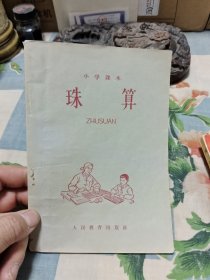 小学课本珠算(1966年第一次印刷)Ⅰ