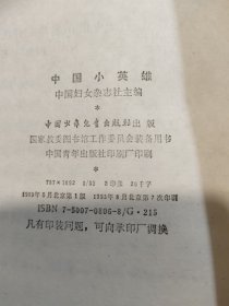 中国小英雄