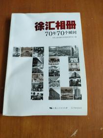 徐汇相册：70年70个瞬间